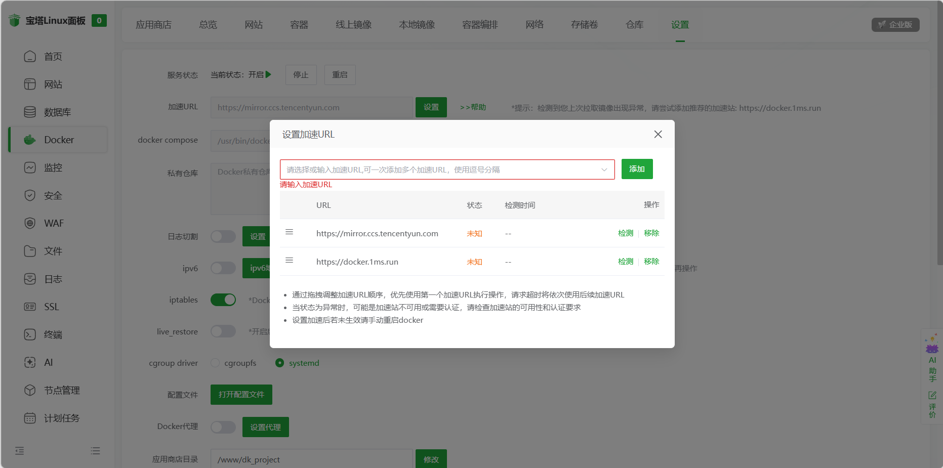 宝塔面板设置加速URL
